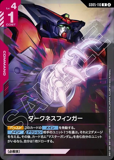 ダークネスフィンガー 【GCG-GD05-110R】